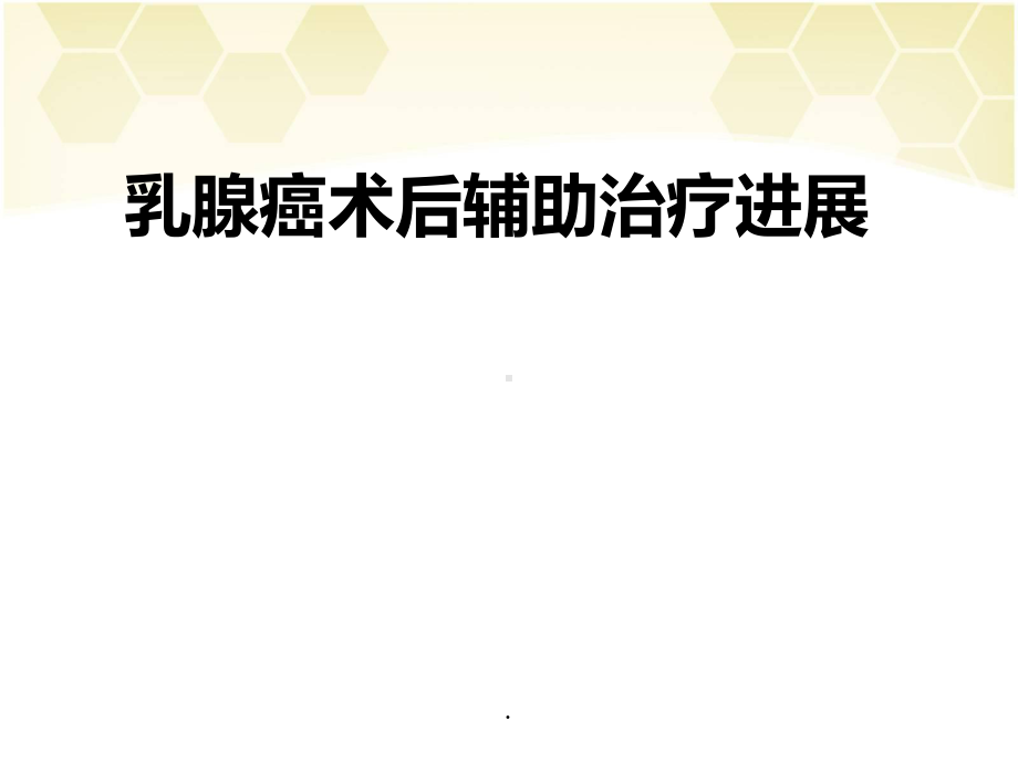 (医学)乳腺癌术后辅助治疗教学课件.ppt_第1页