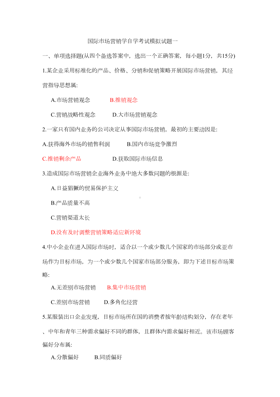 国际市场营销学自学考试模拟试题(有答案)(DOC 16页).doc_第2页