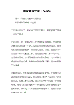 医院等级评审工作总结(DOC 74页).docx