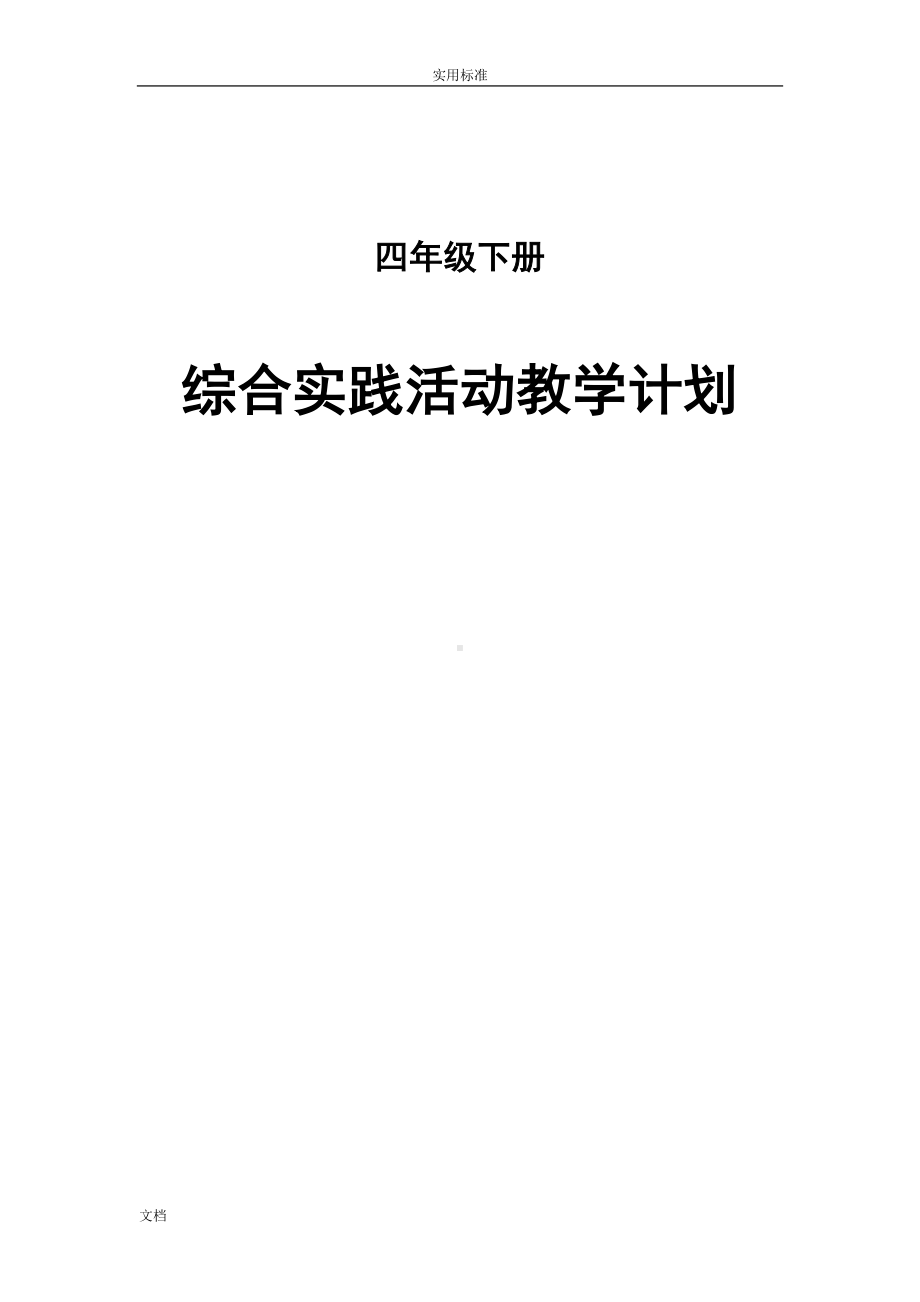 四年级下册综合实践教学计划清单及教案设计(完整版)(DOC 37页).doc_第1页