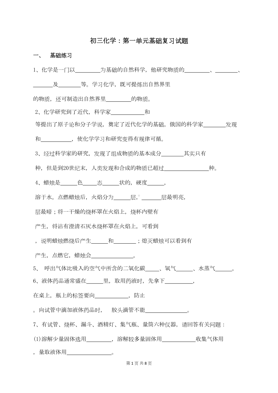 初三化学：第一单元基础复习试题(DOC 7页).docx_第1页