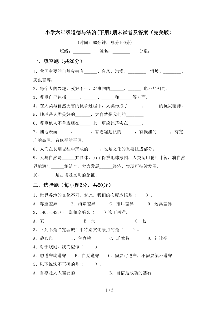 小学六年级道德与法治(下册)期末试卷及答案(完美版)(DOC 5页).doc_第1页