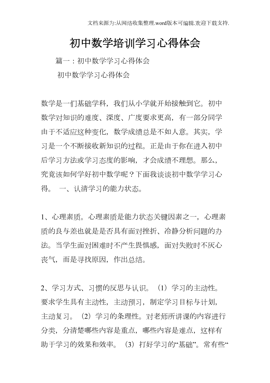 初中数学培训学习心得体会(DOC 22页).docx_第1页