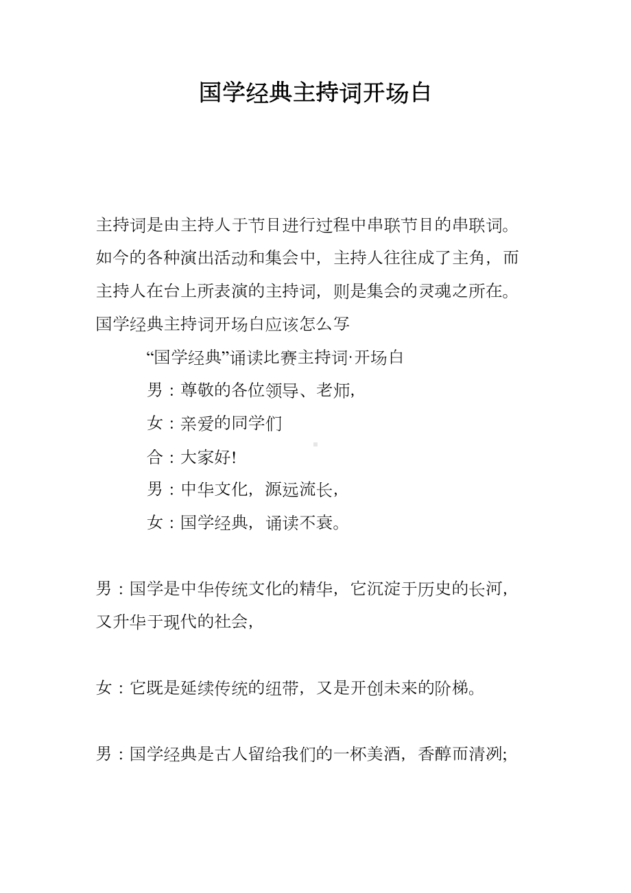 国学经典主持词开场白(DOC 9页).doc_第1页