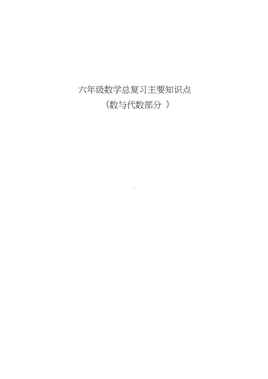 六年级数学总复习主要知识点(数与代数)(DOC 9页).docx_第1页