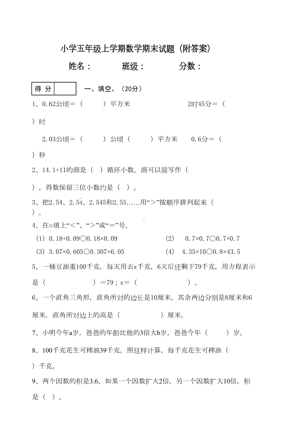 小学五年级上册数学期末试卷及答案(DOC 5页).doc_第1页