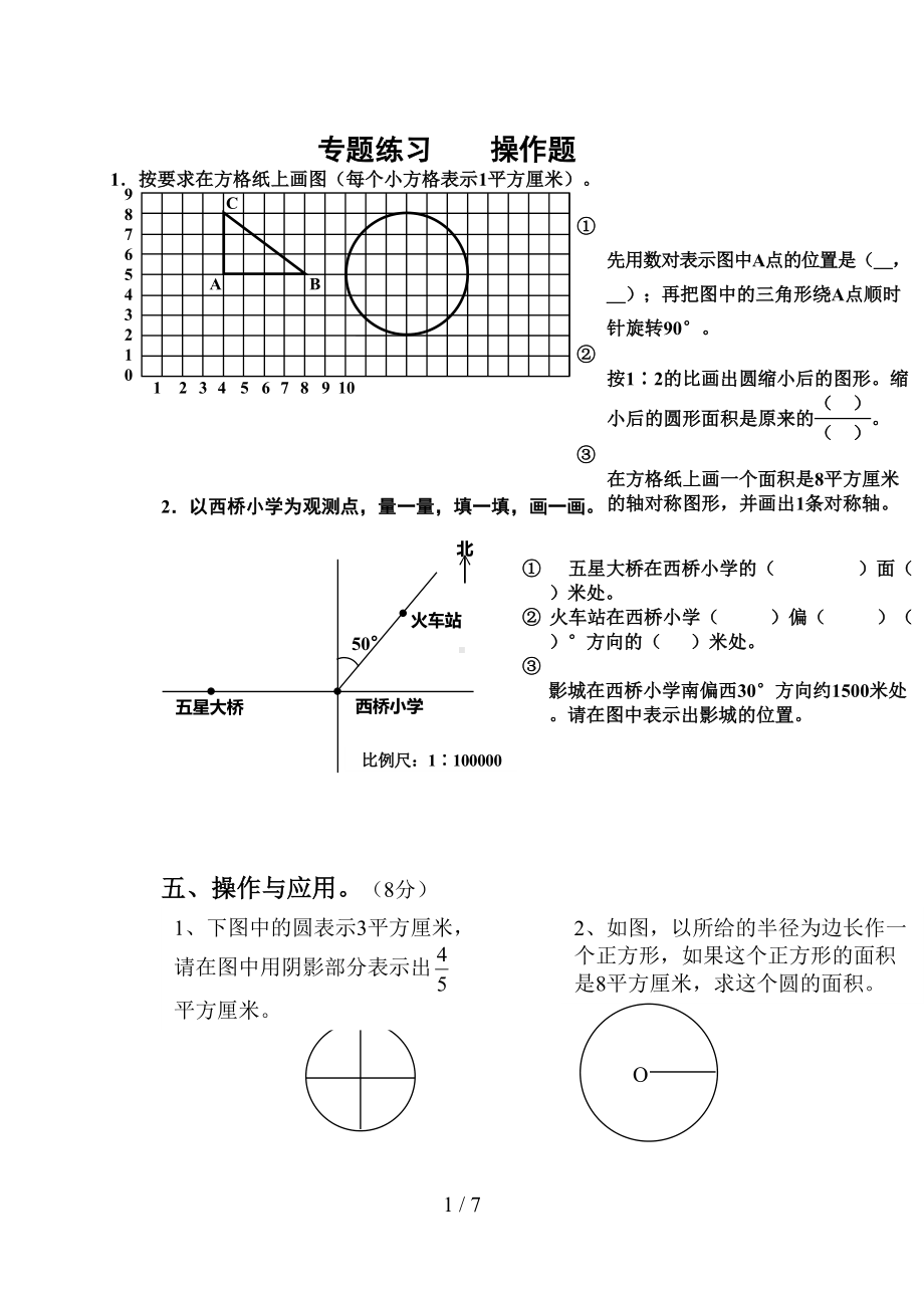 小学数学操作题测试卷(DOC 7页).docx_第1页