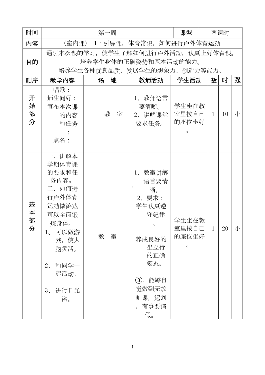 小学四年级下册体育教案全册(DOC 39页).doc_第1页