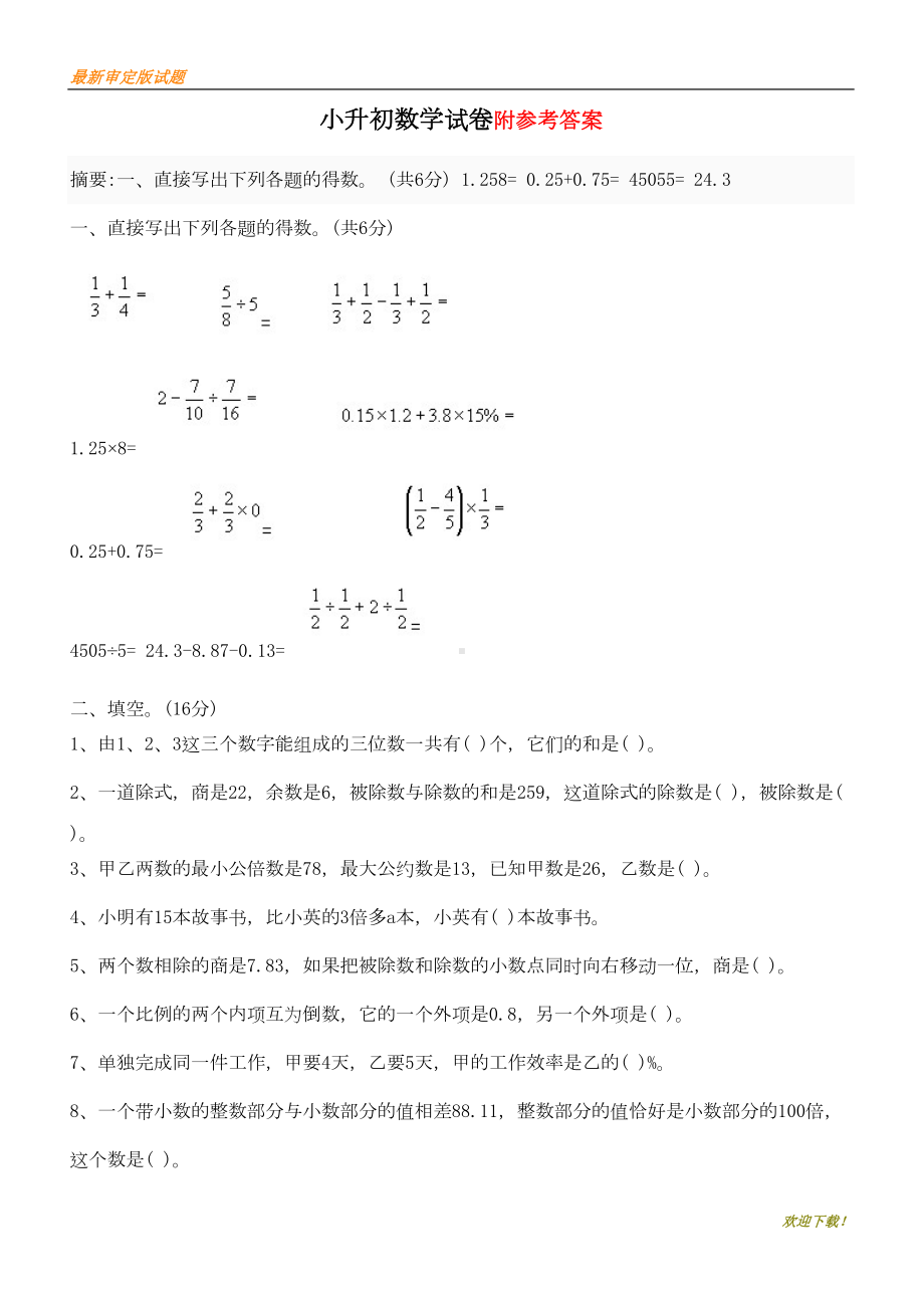 名师专用（部编人教版）小升初数学试卷和答案(DOC 6页).doc_第1页