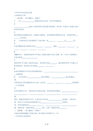 小学科学毕业试卷及答案(DOC 9页).docx