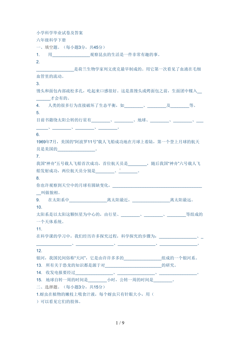 小学科学毕业试卷及答案(DOC 9页).docx_第1页