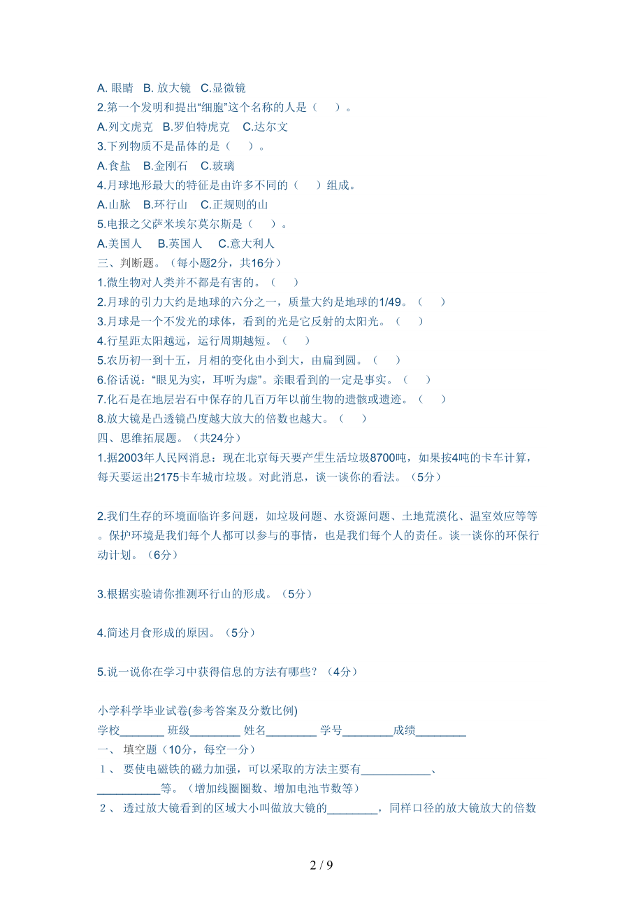 小学科学毕业试卷及答案(DOC 9页).docx_第2页