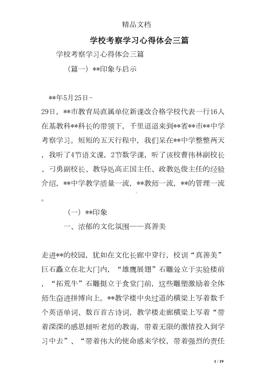 学校考察学习心得体会三篇(DOC 19页).doc_第1页