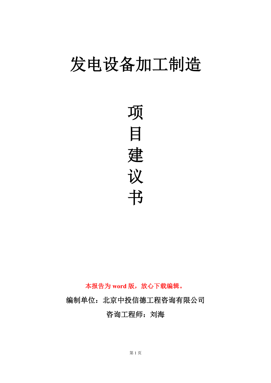 发电设备加工制造项目建议书写作模板立项审批.doc_第1页