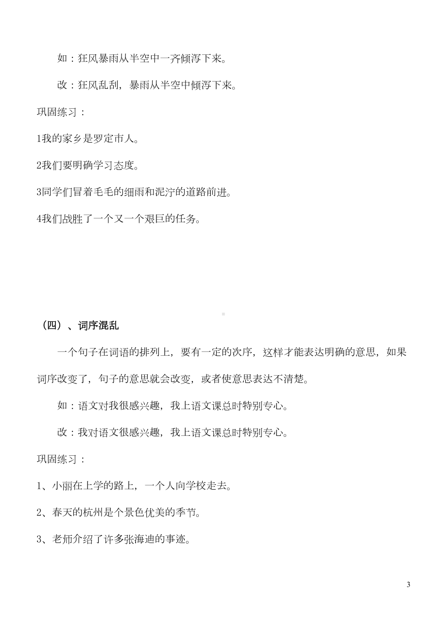 小学常见病句类型及修改分析(DOC 6页).doc_第3页