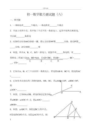 初一数学能力测试题八(DOC 4页).doc