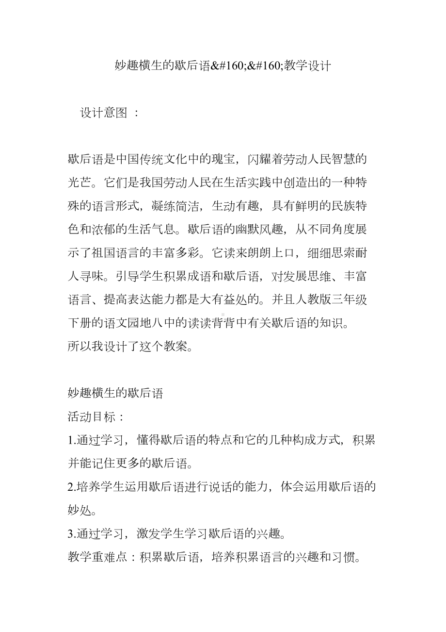 妙趣横生的歇后语教学设计(DOC 11页).doc_第1页