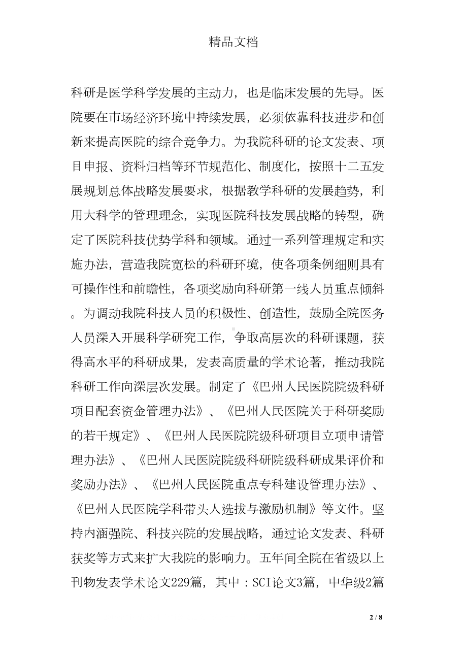 医院重点学科工作总结(DOC 8页).doc_第2页