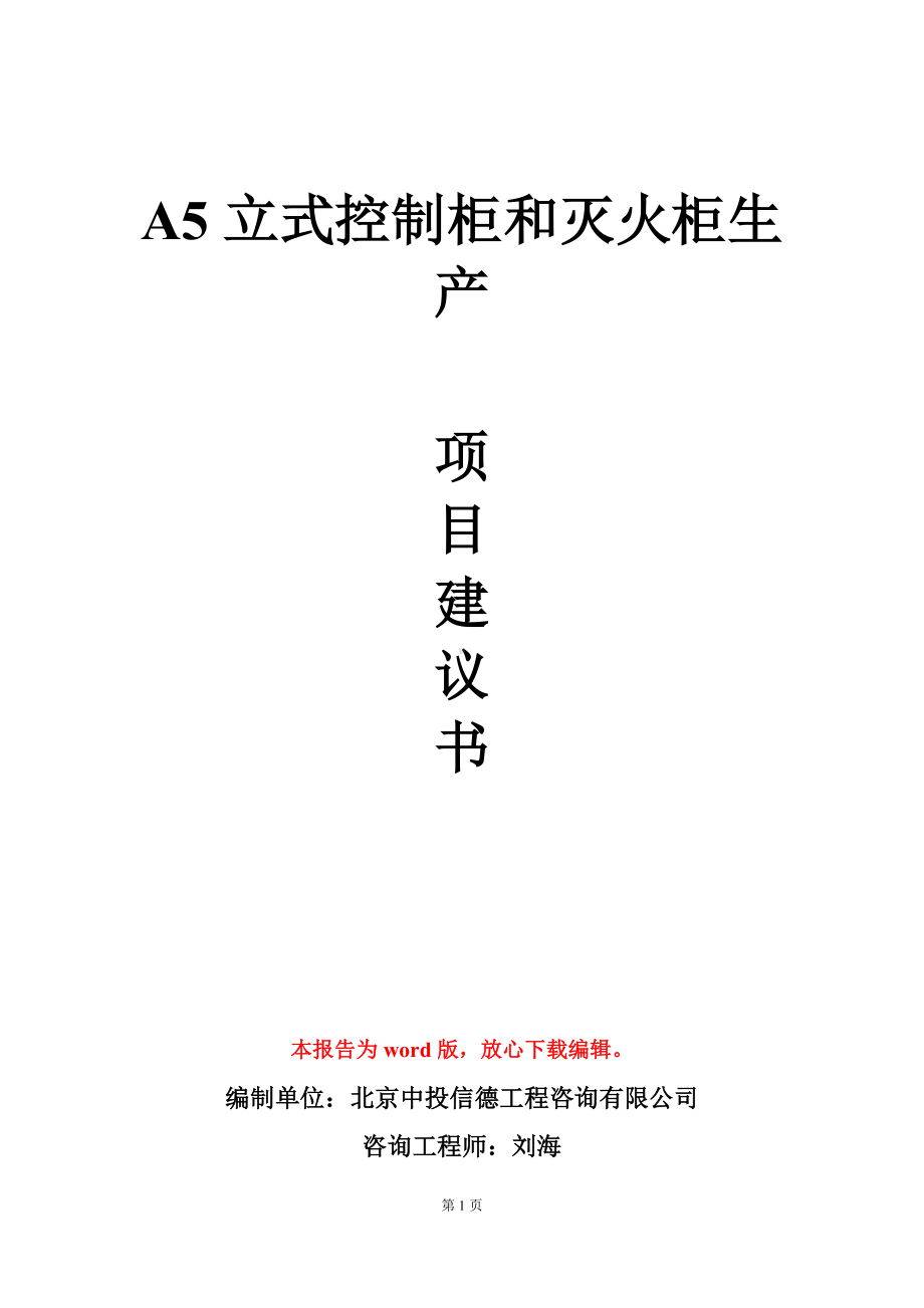 A5立式控制柜和灭火柜生产项目建议书写作模板立项审批.doc_第1页