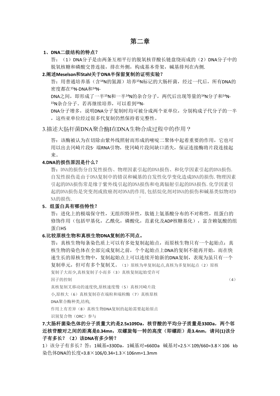 分子生物学简答题(DOC 17页).doc_第1页