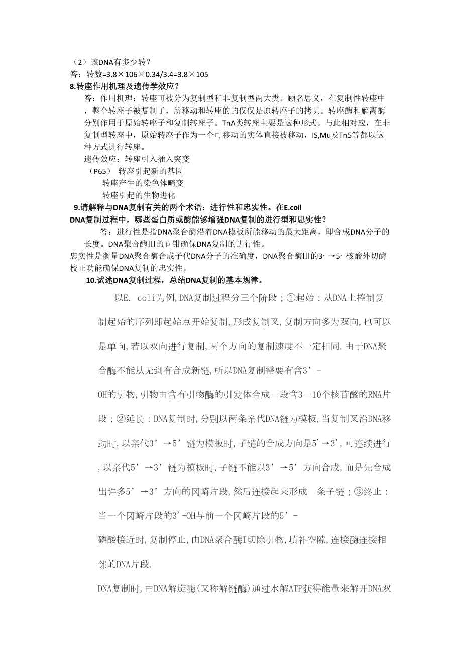 分子生物学简答题(DOC 17页).doc_第2页