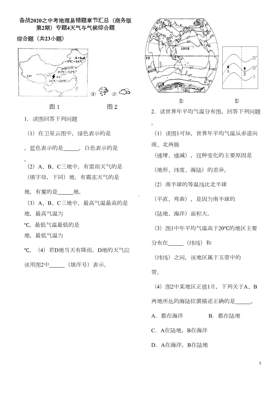 备战2020之中考地理易错题章节汇总(商务版第2期)专题4天气与气候综合题(DOC 10页).docx_第1页