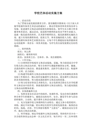 学校艺体活动实施方案(DOC 8页).docx