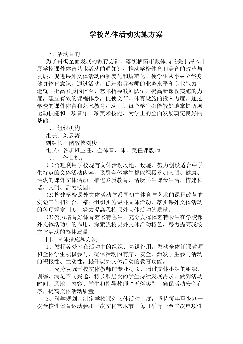 学校艺体活动实施方案(DOC 8页).docx_第1页