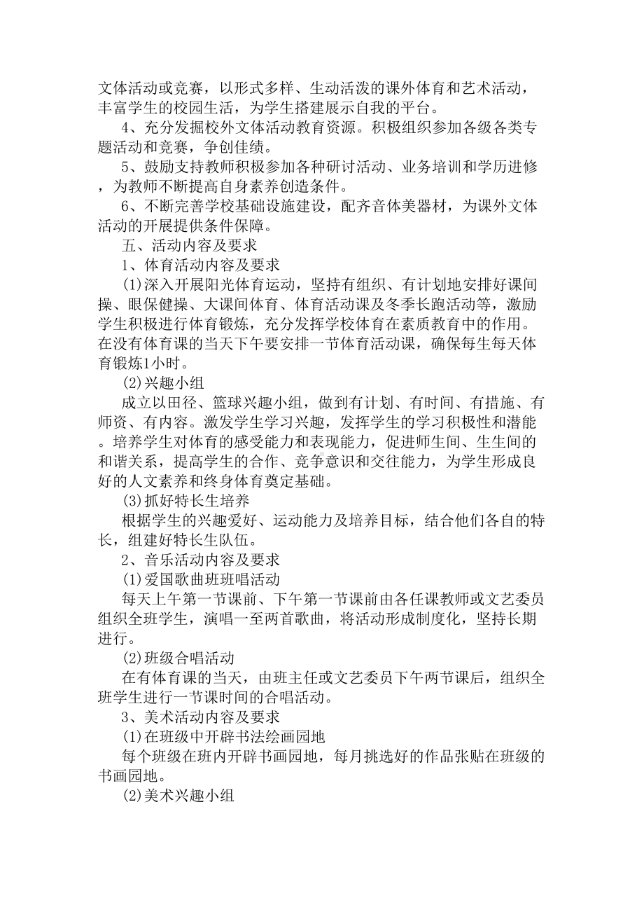 学校艺体活动实施方案(DOC 8页).docx_第2页