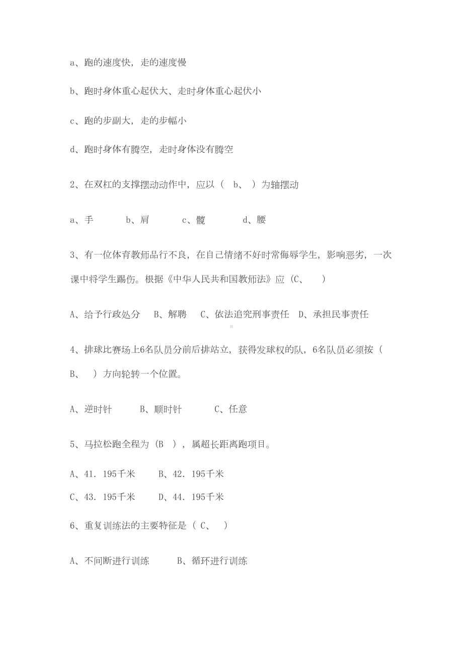 小学体育教师招聘教材教法考试试题及答案(DOC 5页).doc_第3页