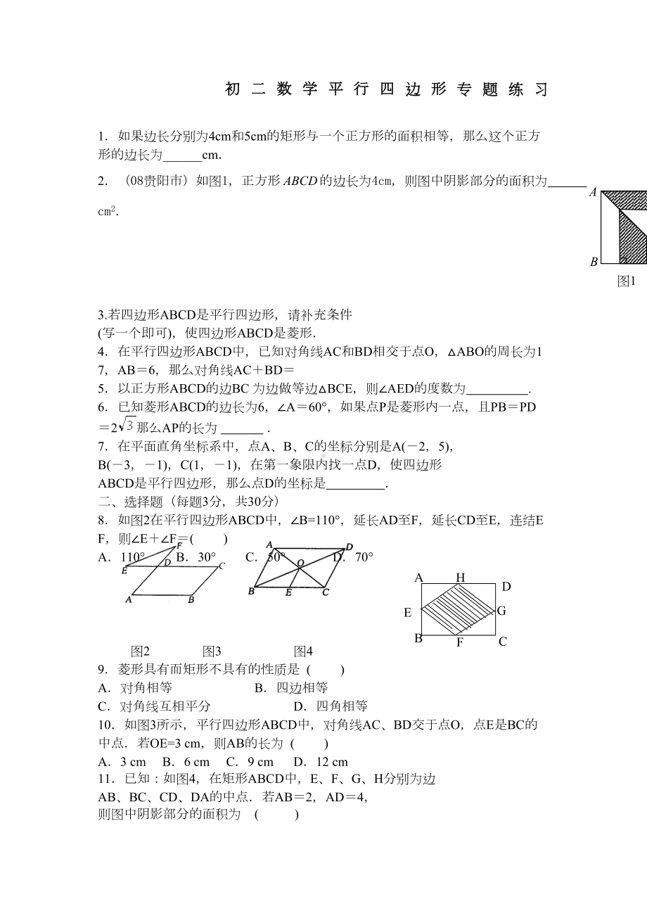 初二数学平行四边形专题练习题有答案(DOC 4页).doc_第1页