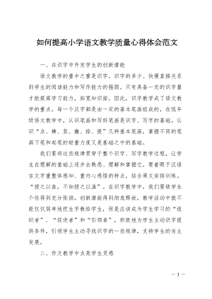 如何提高小学语文教学质量心得体会范文(DOC 14页).doc