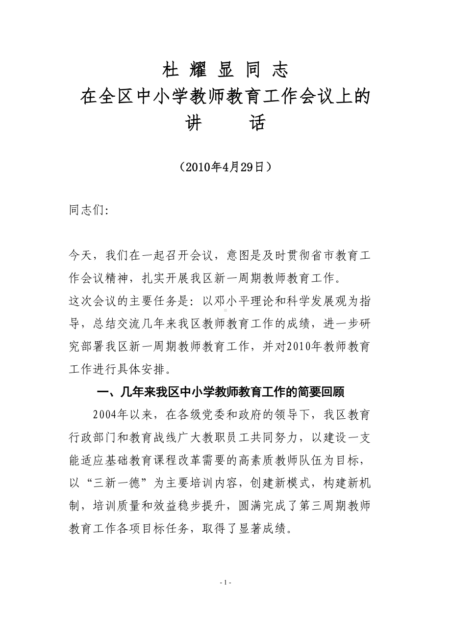 在区中小学教师继续教育工作会议上的讲话(DOC 15页).doc_第1页