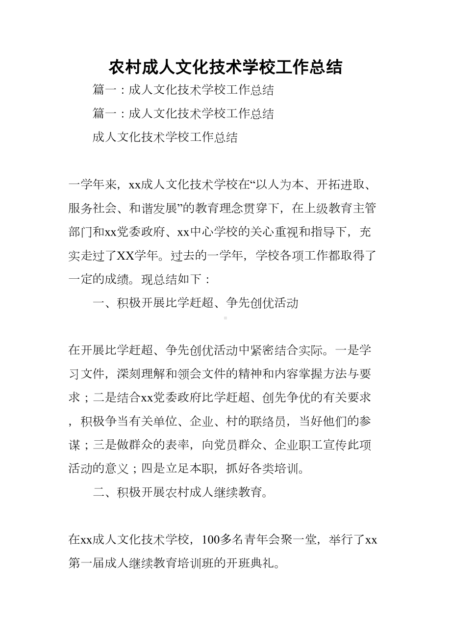 农村成人文化技术学校工作总结(DOC 70页).docx_第1页