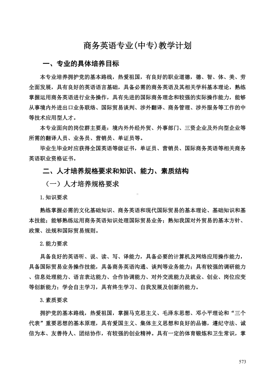 商务英语专业中专的教学计划(DOC 11页).doc_第2页