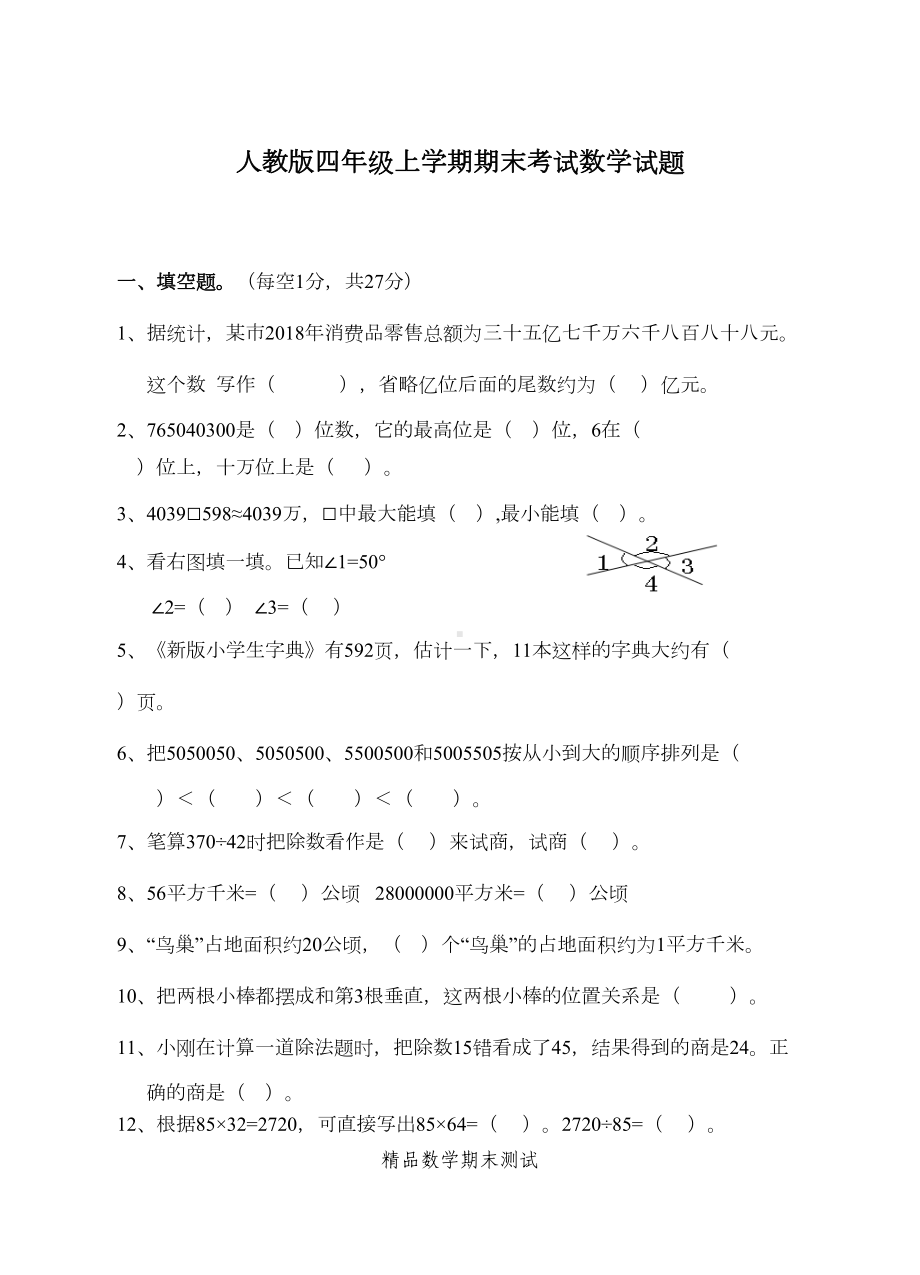 四年级上册数学期末检测试卷及答案(DOC 5页).doc_第1页