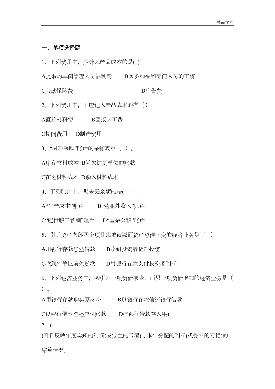 基础会计练习题及答案(DOC 15页).doc_第1页