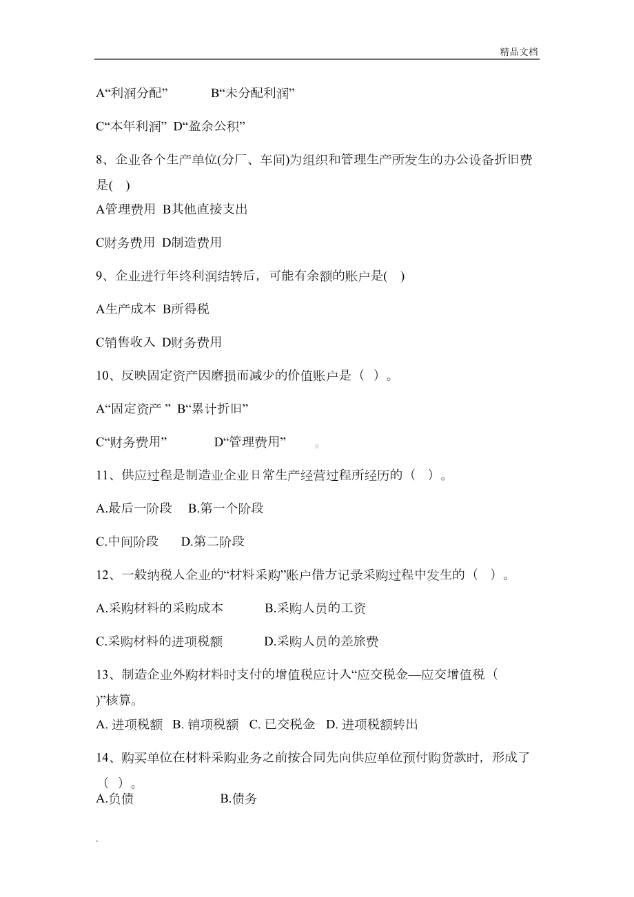 基础会计练习题及答案(DOC 15页).doc_第2页