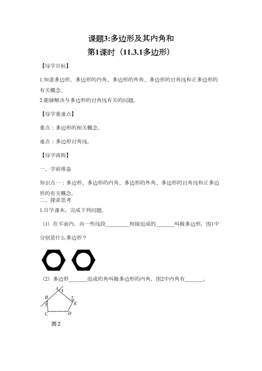 多边形及其内角和导学案(DOC 20页).doc_第1页