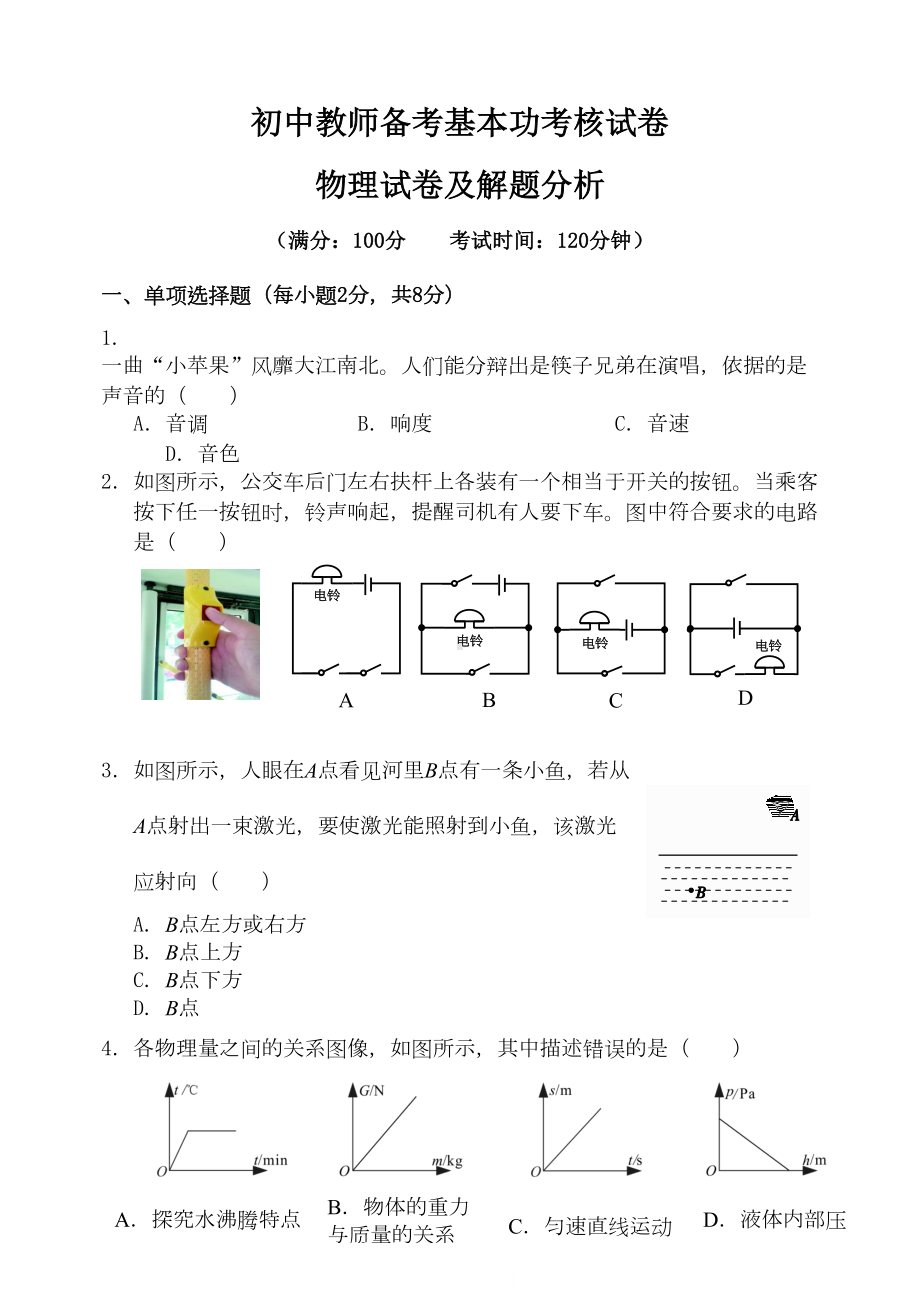 初中教师备考基本功考核--物理试卷及解题分析(DOC 10页).doc_第1页