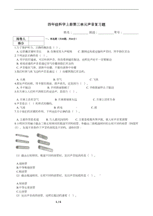 四年级科学上册第四单元声音复习题(含答案)(DOC 6页).docx