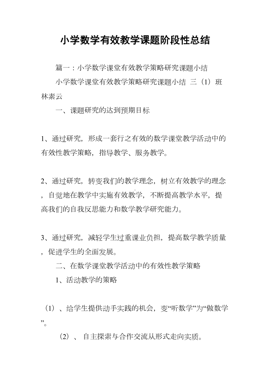 小学数学有效教学课题阶段性总结(DOC 17页).docx_第1页