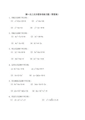 北师大版九年级数学解一元二次方程专项练习题带答案40道(DOC 5页).doc