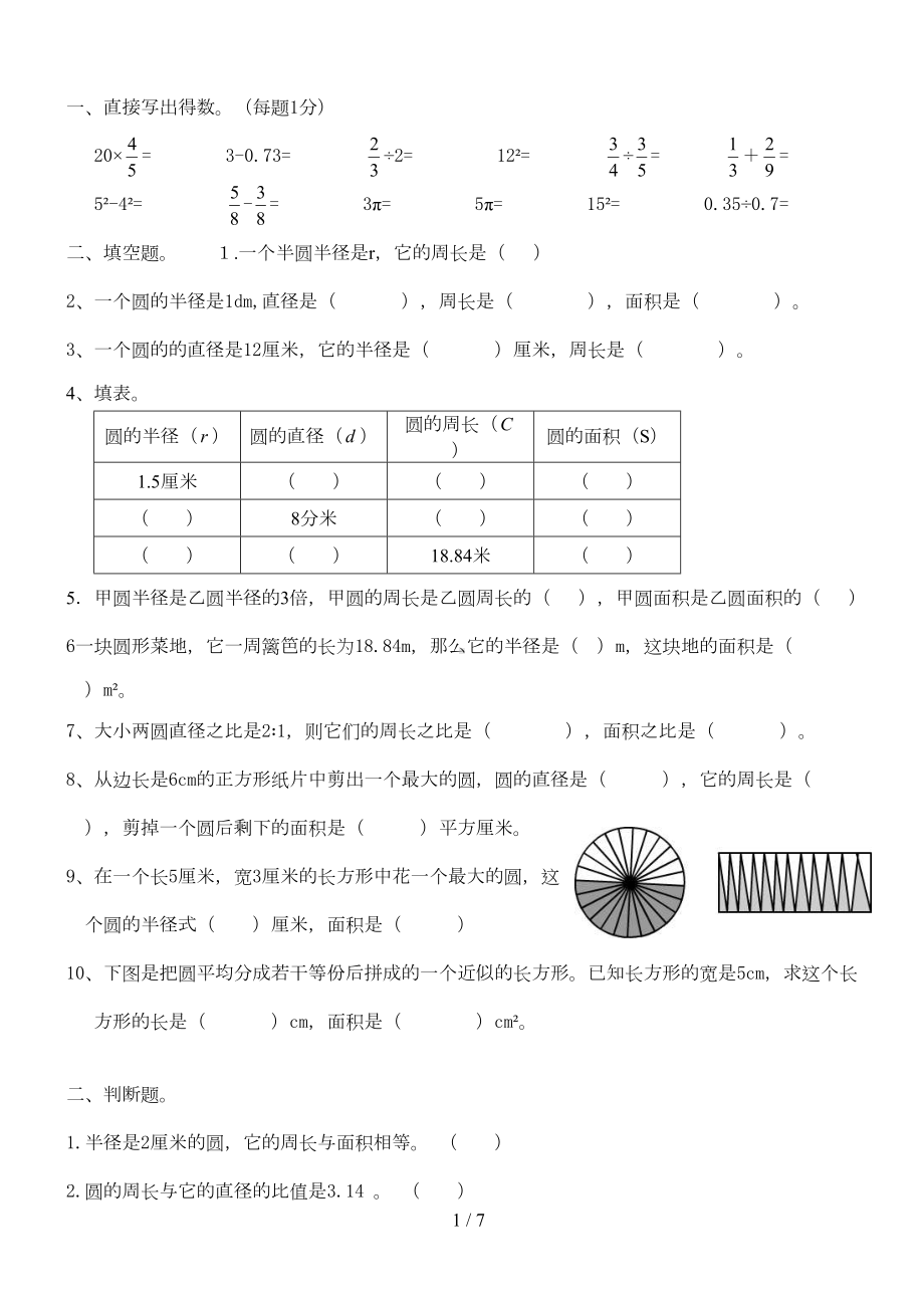 六上圆综合测试题(上完圆)(DOC 6页).doc_第1页