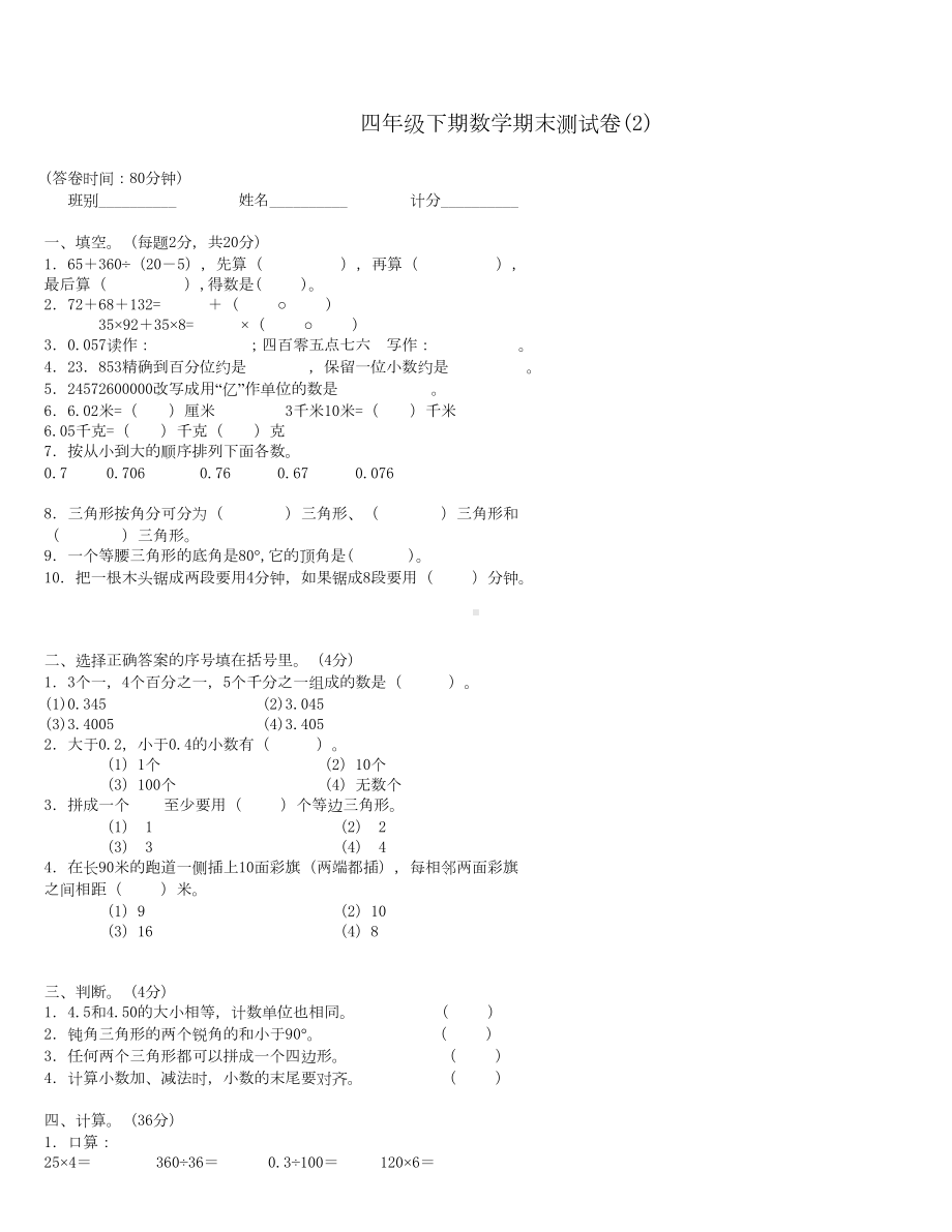 四年级下册数学期末试卷大全-(DOC 16页).doc_第3页