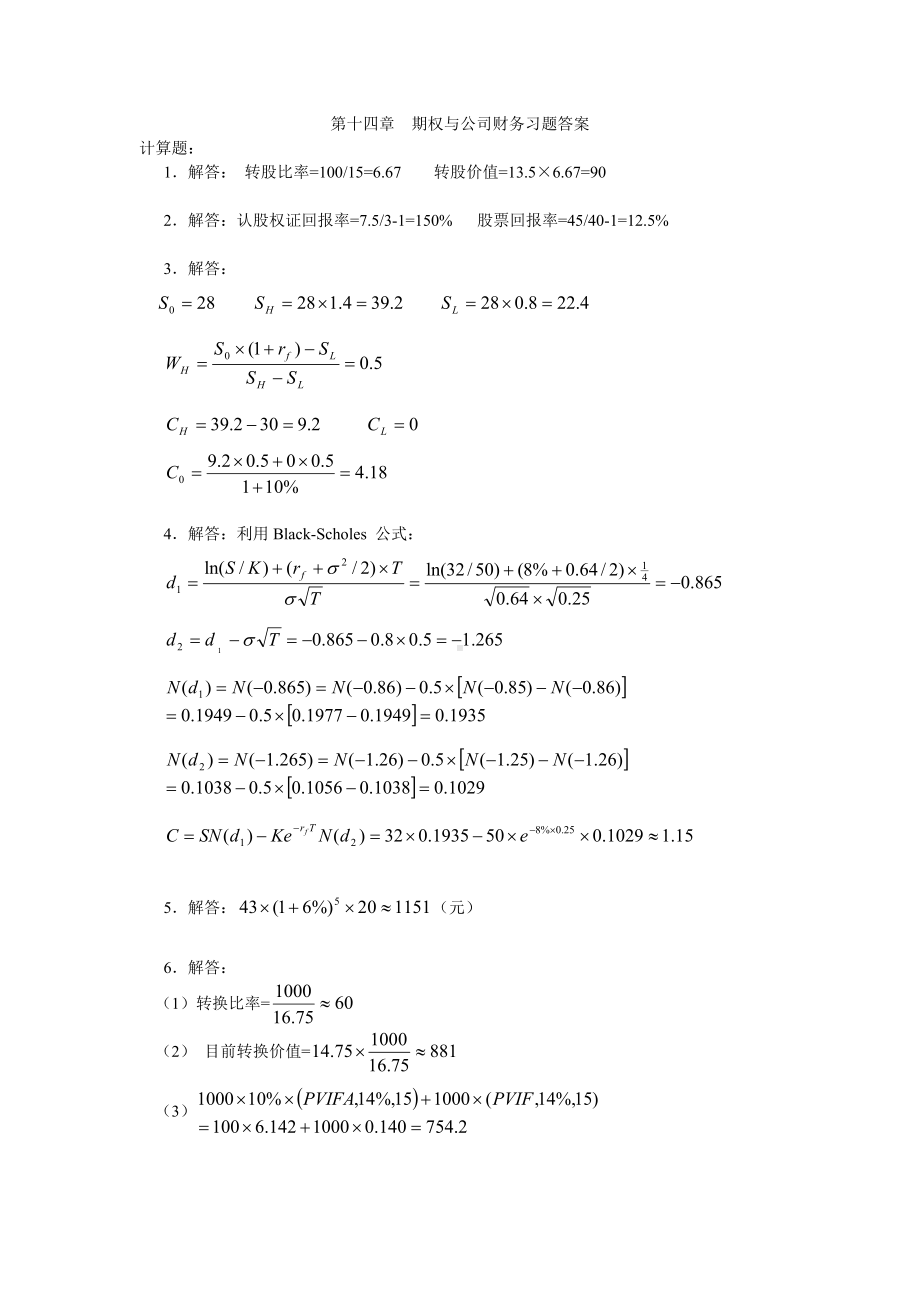 《资本投资》习题答案14 期权与公司财务习题答案.docx_第1页