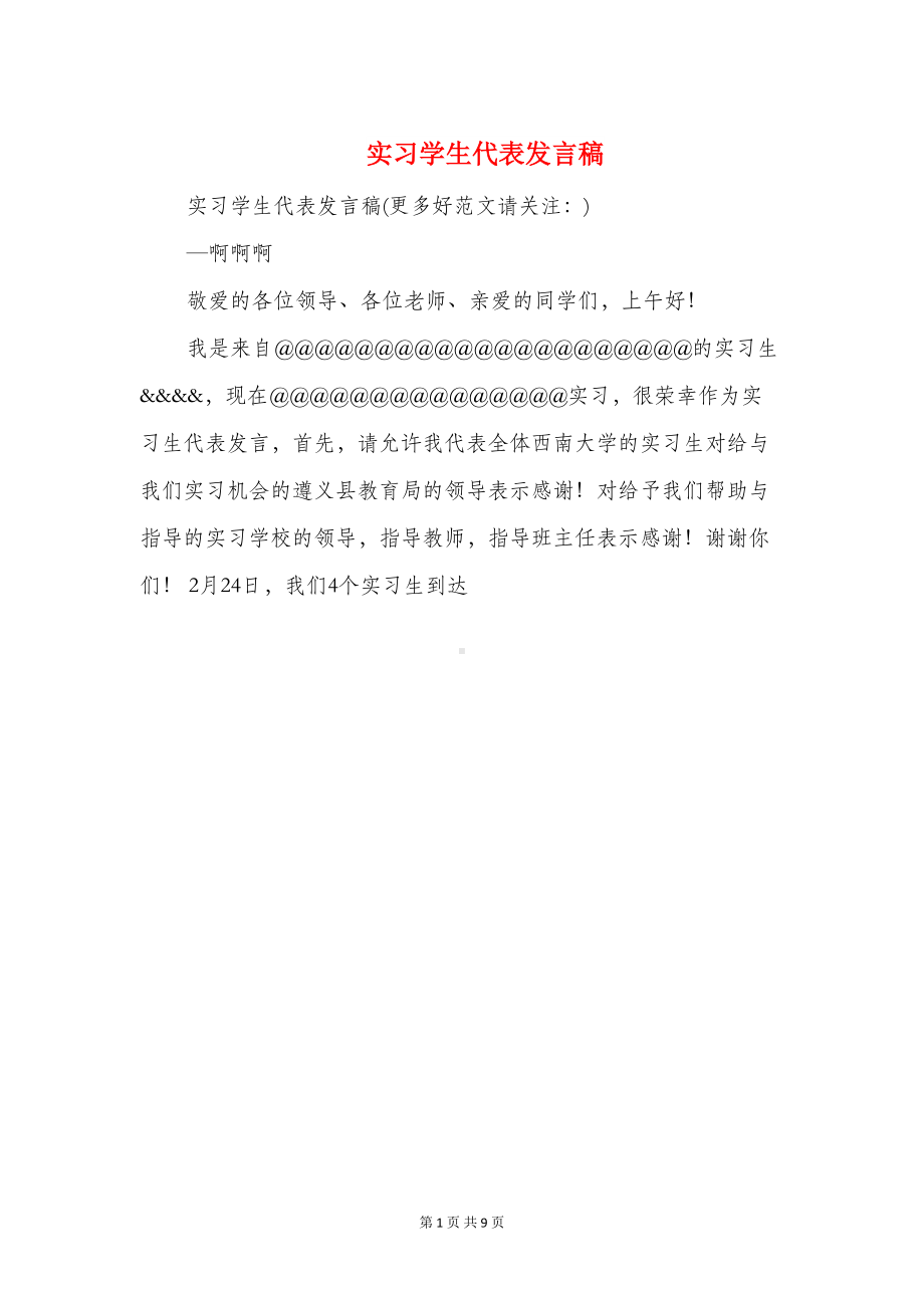 实习学生代表发言稿(多篇)(DOC 8页).doc_第1页