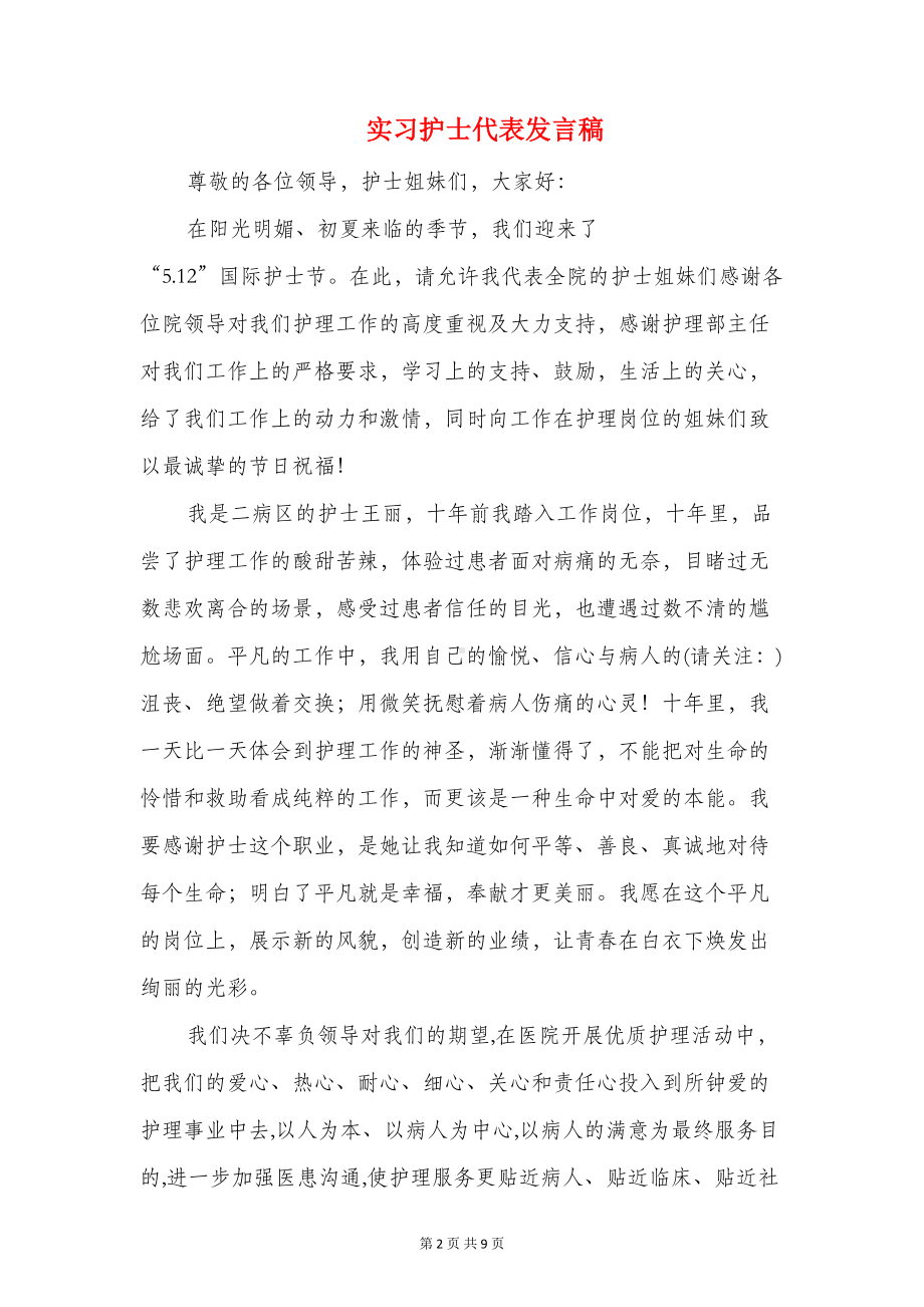 实习学生代表发言稿(多篇)(DOC 8页).doc_第2页