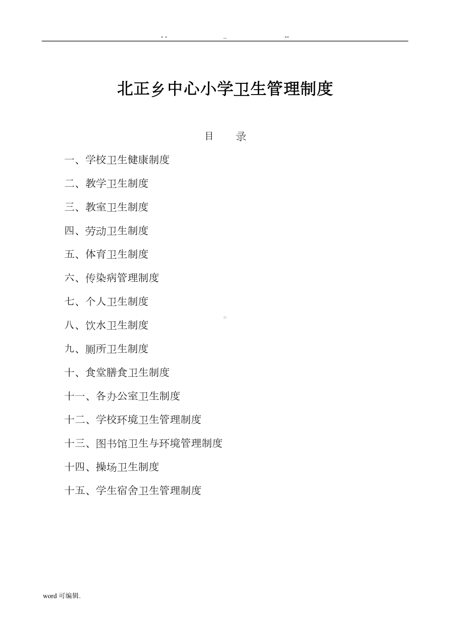 学校卫生管理各种制度汇编(DOC 26页).doc_第1页