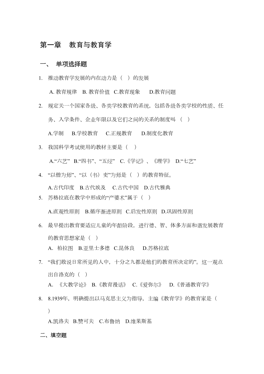 小学教育学典型考题及专项训练(附答案)(DOC 24页).doc_第1页